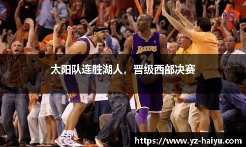 太阳队连胜湖人，晋级西部决赛