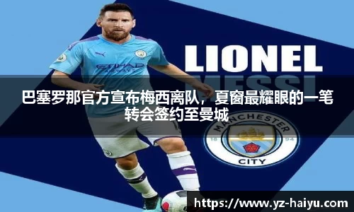 巴塞罗那官方宣布梅西离队，夏窗最耀眼的一笔转会签约至曼城