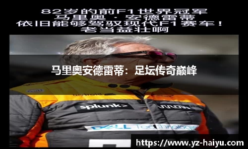 马里奥安德雷蒂：足坛传奇巅峰