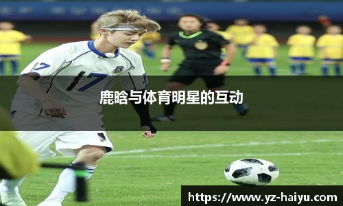 鹿晗与体育明星的互动