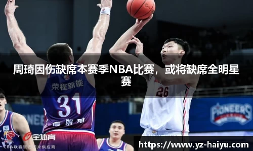 周琦因伤缺席本赛季NBA比赛，或将缺席全明星赛
