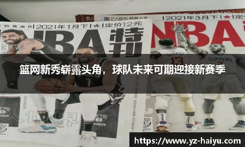 篮网新秀崭露头角，球队未来可期迎接新赛季