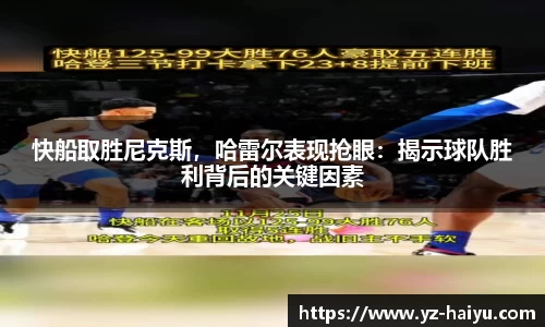 快船取胜尼克斯，哈雷尔表现抢眼：揭示球队胜利背后的关键因素