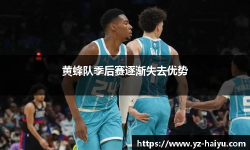 黄蜂队季后赛逐渐失去优势