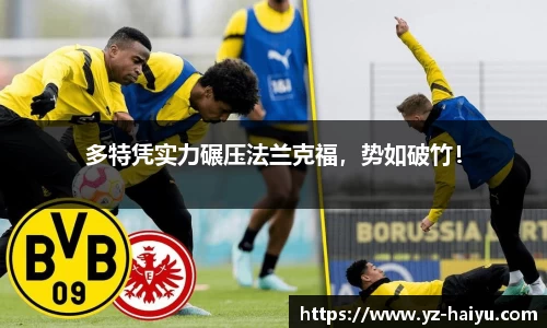 多特凭实力碾压法兰克福，势如破竹！