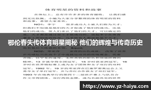 鄂伦春失传体育明星揭秘 他们的辉煌与传奇历史