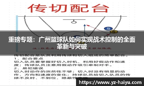 重磅专题：广州篮球队如何实现战术控制的全面革新与突破