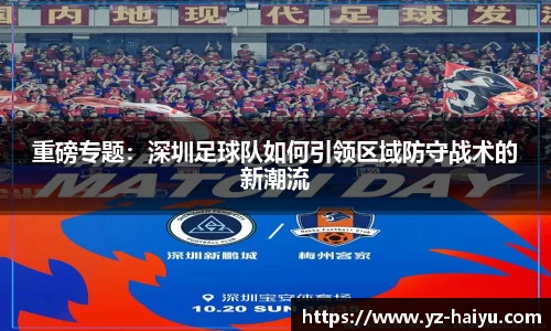 重磅专题：深圳足球队如何引领区域防守战术的新潮流