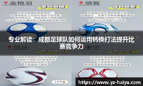 专业解读：成都足球队如何运用转换打法提升比赛竞争力