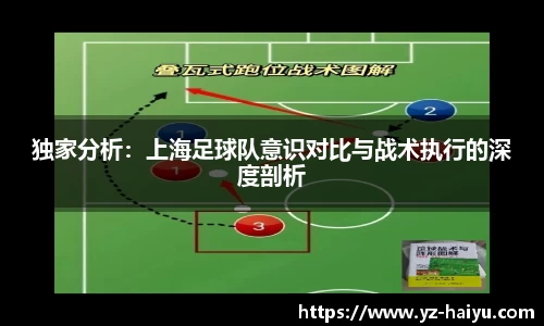 独家分析：上海足球队意识对比与战术执行的深度剖析