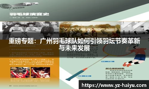 重磅专题：广州羽毛球队如何引领羽坛节奏革新与未来发展