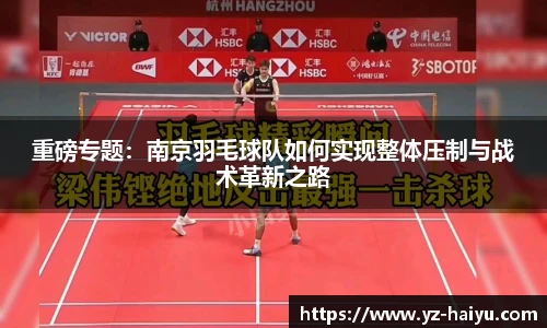 重磅专题：南京羽毛球队如何实现整体压制与战术革新之路