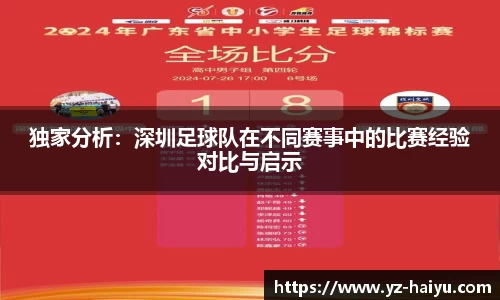 独家分析：深圳足球队在不同赛事中的比赛经验对比与启示