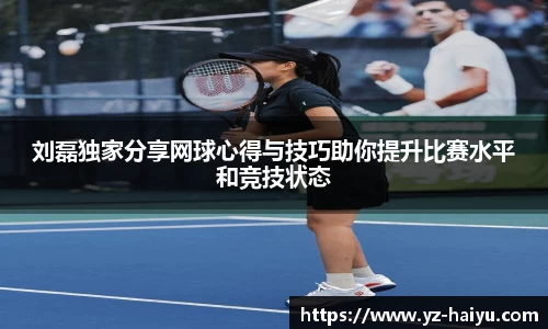刘磊独家分享网球心得与技巧助你提升比赛水平和竞技状态