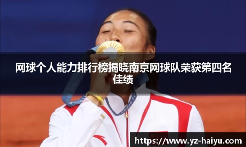 网球个人能力排行榜揭晓南京网球队荣获第四名佳绩