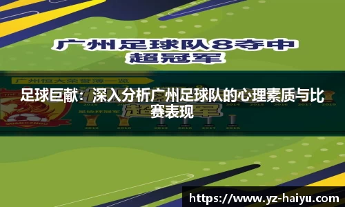 足球巨献：深入分析广州足球队的心理素质与比赛表现