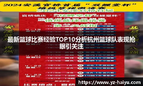 最新篮球比赛经验TOP10分析杭州篮球队表现抢眼引关注