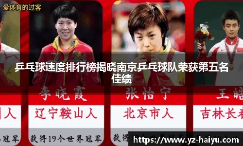 乒乓球速度排行榜揭晓南京乒乓球队荣获第五名佳绩