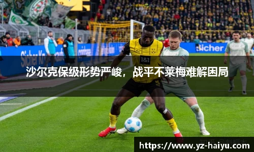 沙尔克保级形势严峻，战平不莱梅难解困局