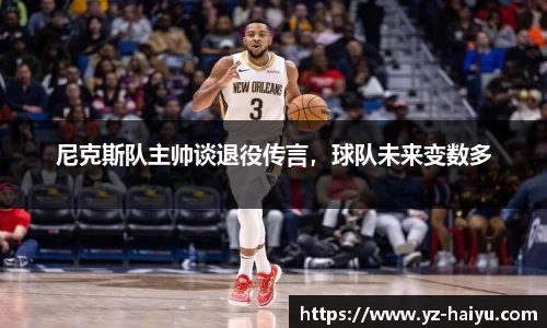 尼克斯队主帅谈退役传言，球队未来变数多
