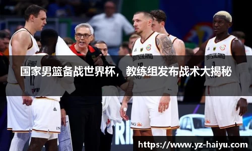 国家男篮备战世界杯，教练组发布战术大揭秘