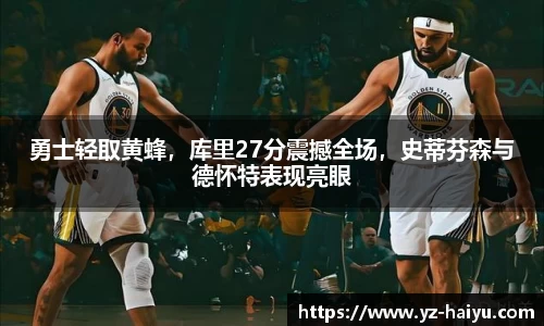 勇士轻取黄蜂，库里27分震撼全场，史蒂芬森与德怀特表现亮眼