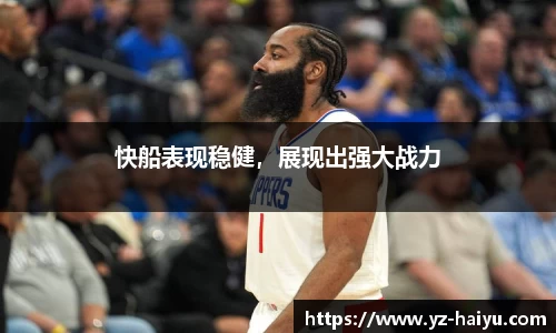 快船表现稳健，展现出强大战力