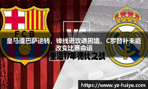 皇马遭巴萨逆转，锋线进攻遇困境，C罗替补未能改变比赛命运
