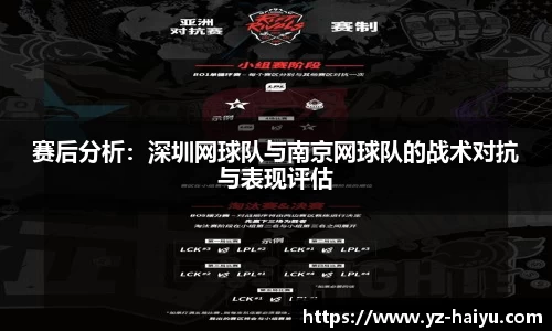 赛后分析：深圳网球队与南京网球队的战术对抗与表现评估