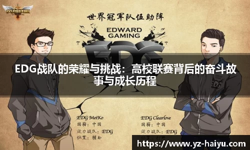 EDG战队的荣耀与挑战：高校联赛背后的奋斗故事与成长历程