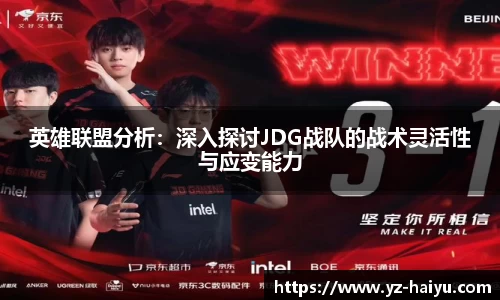 英雄联盟分析：深入探讨JDG战队的战术灵活性与应变能力