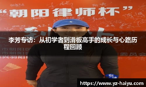 李芳专访：从初学者到滑板高手的成长与心路历程回顾