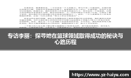 专访李丽：探寻她在篮球领域取得成功的秘诀与心路历程
