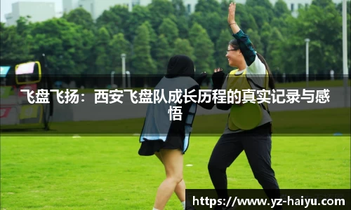 飞盘飞扬：西安飞盘队成长历程的真实记录与感悟