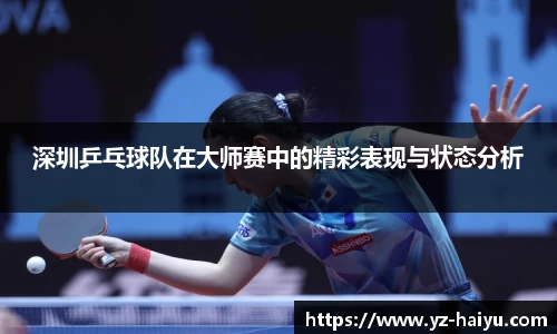 深圳乒乓球队在大师赛中的精彩表现与状态分析