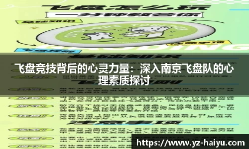 飞盘竞技背后的心灵力量：深入南京飞盘队的心理素质探讨