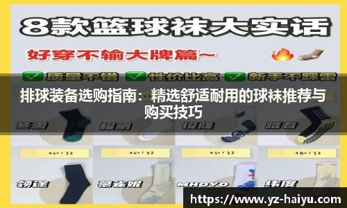 排球装备选购指南：精选舒适耐用的球袜推荐与购买技巧