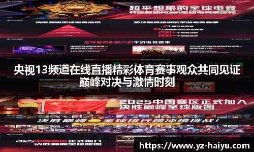央视13频道在线直播精彩体育赛事观众共同见证巅峰对决与激情时刻