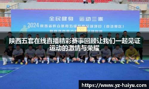 陕西五套在线直播精彩赛事回顾让我们一起见证运动的激情与荣耀