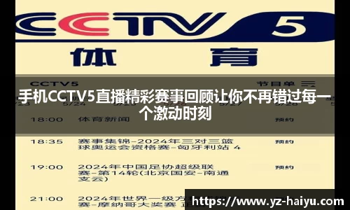 手机CCTV5直播精彩赛事回顾让你不再错过每一个激动时刻