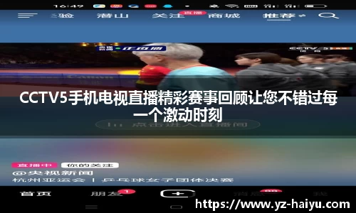 CCTV5手机电视直播精彩赛事回顾让您不错过每一个激动时刻