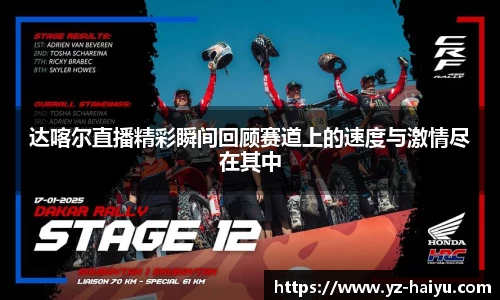达喀尔直播精彩瞬间回顾赛道上的速度与激情尽在其中