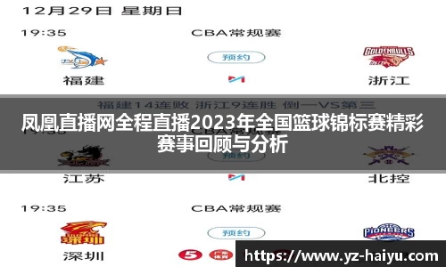 凤凰直播网全程直播2023年全国篮球锦标赛精彩赛事回顾与分析