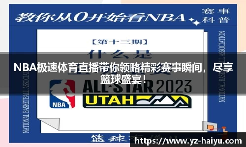 NBA极速体育直播带你领略精彩赛事瞬间，尽享篮球盛宴！