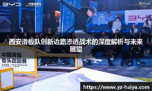 西安滑板队创新边路渗透战术的深度解析与未来展望