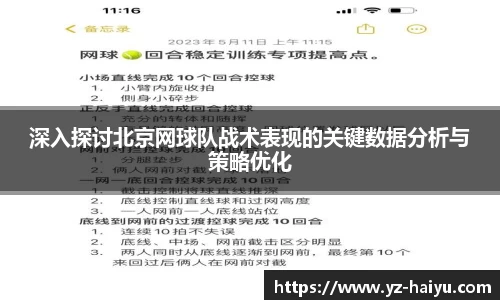 深入探讨北京网球队战术表现的关键数据分析与策略优化