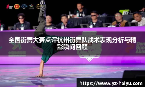 全国街舞大赛点评杭州街舞队战术表现分析与精彩瞬间回顾