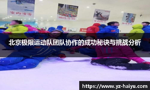 北京极限运动队团队协作的成功秘诀与挑战分析