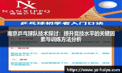 南京乒乓球队技术探讨：提升竞技水平的关键因素与训练方法分析