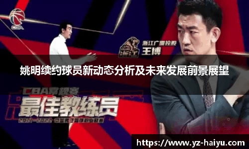 姚明续约球员新动态分析及未来发展前景展望